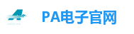 PA电子